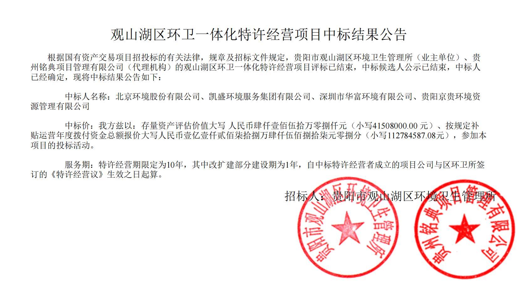 荣耀携手！2024老澳门原料免费大全联合中标贵阳市观山湖区环卫一体化特许经营项目，共启城市洁净新篇